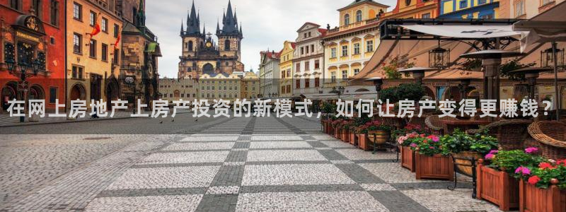 风暴新娱乐：在网上房地产上房产投资的新模式，如何让房产变得更