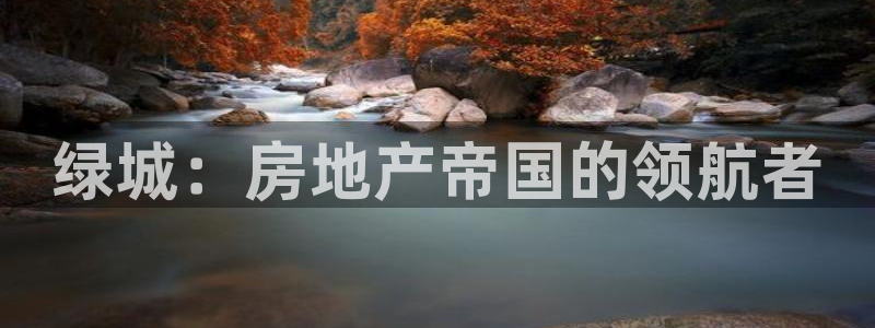 风暴娱乐1980：绿城：房地产帝国的领航者