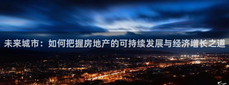 风暴娱乐右5指尖：未来城市：如何把握房地产的可持续发展与经济