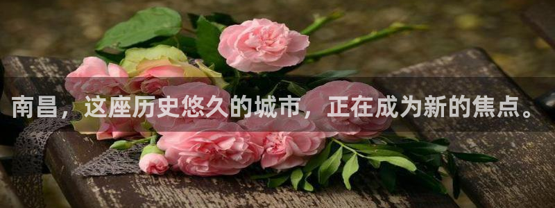 风暴娱乐记：南昌，这座历史悠久的城市，正在成为新的焦点。