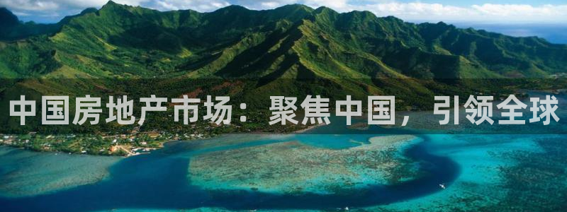 风暴娱乐线路：中国房地产市场：聚焦中国，引领全球