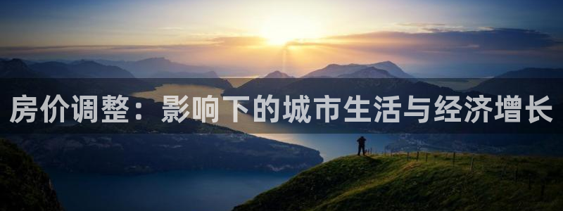 娱乐风暴App：房价调整：影响下的城市生活与经济增长