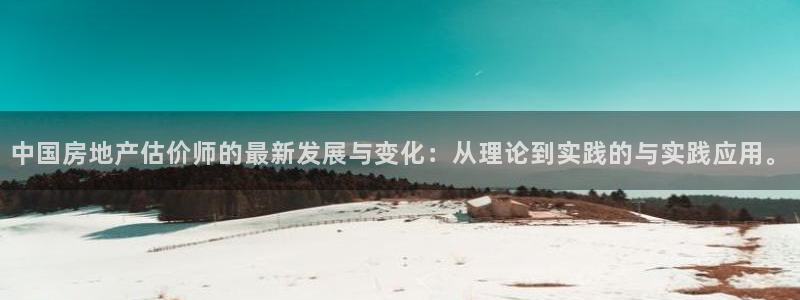 风暴娱乐求333OOf：中国房地产估价师的最新发展与变化：从