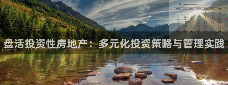 风暴娱乐官网开户：盘活投资性房地产：多元化投资策略与管理实践