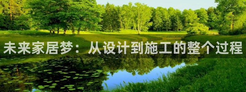 娱乐风暴系统：未来家居梦：从设计到施工的整个过程