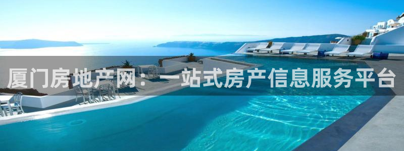 娱乐星空风暴：厦门房地产网：一站式房产信息服务平台