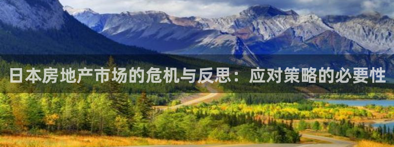 风暴娱乐上5指尖：日本房地产市场的危机与反思：应对策略的必要