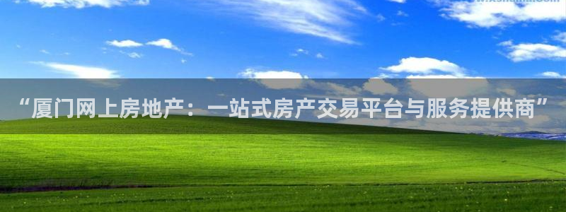 风暴娱乐图片：“厦门网上房地产：一站式房产交易平台与服务提供
