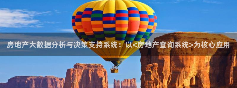 娱乐风暴App：房地产大数据分析与决策支持系统：以<房地产查