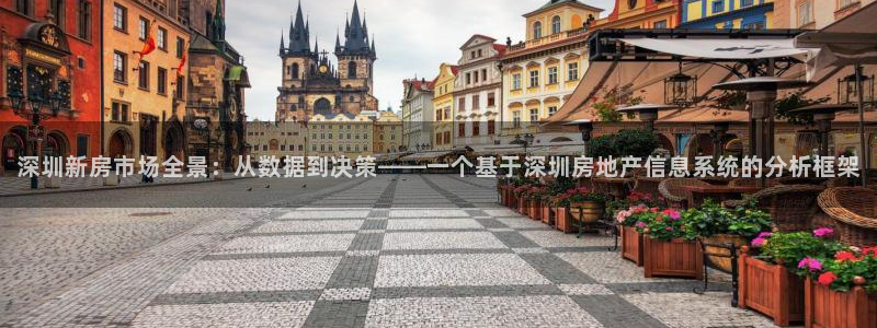 风暴娱乐号：深圳新房市场全景：从数据到决策——一个基于深圳房