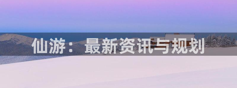 风暴数字娱乐：仙游：最新资讯与规划