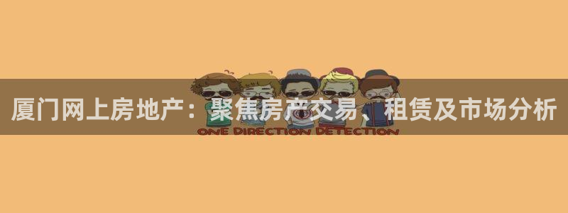 风暴娱乐求333OOf：厦门网上房地产：聚焦房产交易、租赁及