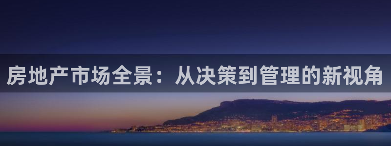 风暴娱乐点：房地产市场全景：从决策到管理的新视角