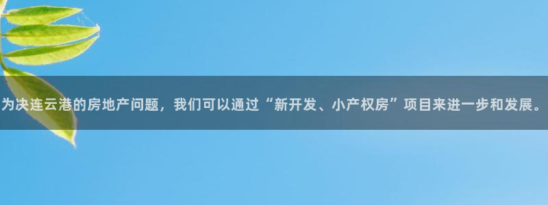 风暴娱乐部：为决连云港的房地产问题，我们可以通过“新开发、小
