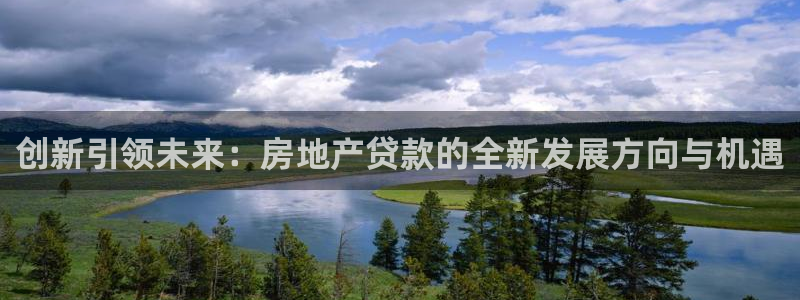 风暴娱乐测速：创新引领未来：房地产贷款的全新发展方向与机遇