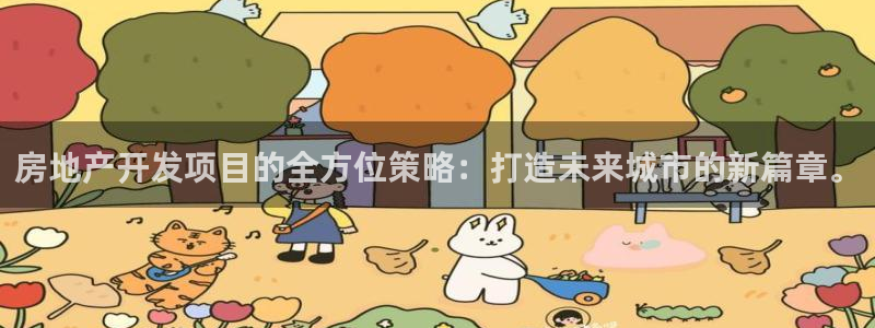 风暴眼娱乐：房地产开发项目的全方位策略：打造未来城市的新篇章
