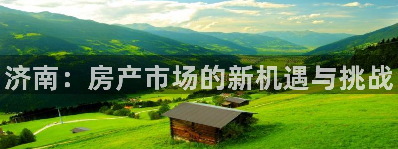 风暴娱乐记：济南：房产市场的新机遇与挑战