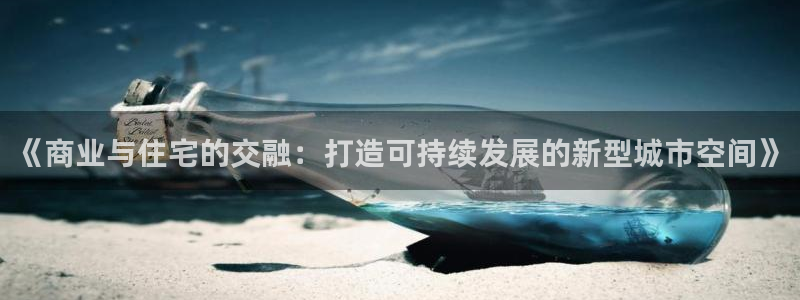 风暴娱乐求333OOa：《商业与住宅的交融：打造可持续发展的
