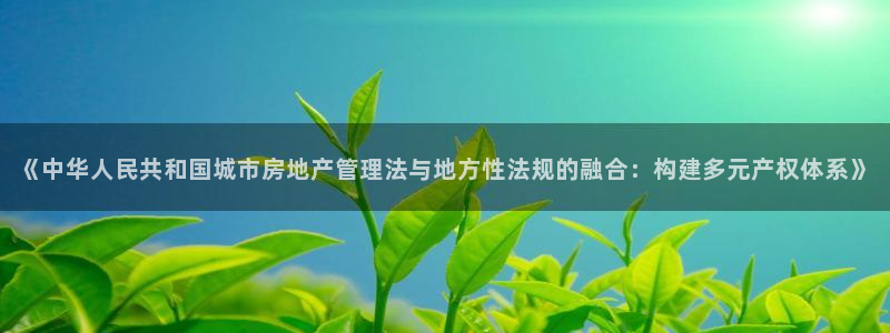 风暴娱乐客服：《中华人民共和国城市房地产管理法与地方性法规的