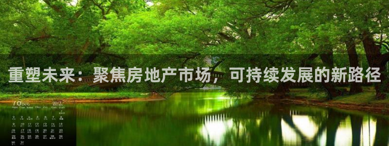风暴娱乐测速：重塑未来：聚焦房地产市场，可持续发展的新路径